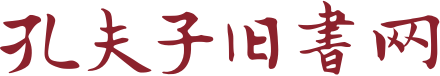 孔夫子舊書(shū)網(wǎng)-網(wǎng)上買(mǎi)書(shū)賣(mài)書(shū)、古舊書(shū)收藏品交易平臺(tái)