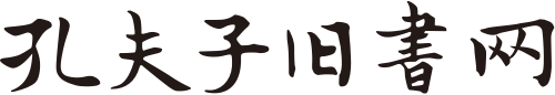 孔夫子舊書(shū)網(wǎng)-網(wǎng)上買(mǎi)書(shū)賣(mài)書(shū)、古舊書(shū)收藏品交易平臺(tái)